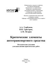 book Критические элементы автотранспортного средства