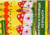 book Фигурки и гирлянды из бумаги