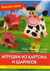 book Игрушки из картона и шариков
