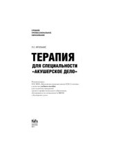 book Терапия. Для специальности "Акушерское дело" (для ссузов)