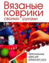 book Вязаные коврики своими руками. Оригинальные идеи для домашнего уюта