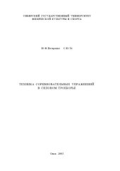 book Техника соревновательных упражнений в силовом троеборье