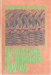 book Плетение из ивового прута