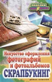 book Скрапбукинг. Искусство оформления фотографий и фотоальбомов