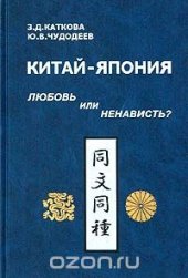 book Китай - Япония: любовь или ненависть?
