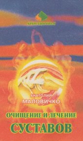 book Очищение и лечение суставов нетрадиционными методами