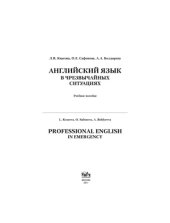 book Английский язык в чрезвычайных ситуациях