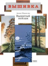 book Вышитый пейзаж