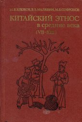 book Китайский этнос в средние века (VII-XIII вв.)