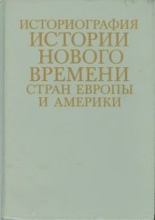 book Историография истории Нового времени стран Европы и Америки