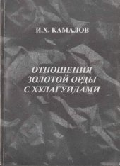 book Отношения Золотой Орды с Хулагуидами