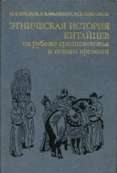 book Этническая история китайцев на рубеже средневековья и нового времени