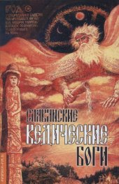 book Славянские ведические боги