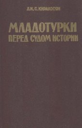 book Младотурки перед судом истории