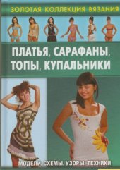 book Платья, сарафаны, топы, купальники