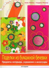 book Поделки из бумажной бечёвки