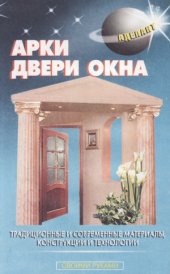book Арки. Двери. Окна