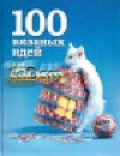 book 100 вязаных идей для вашего дома