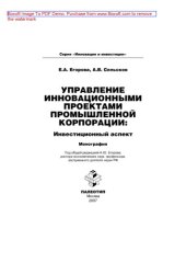 book Управление инновационными проектами промышленной корпорации: инвестиционный аспект