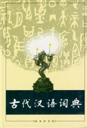 book 古代汉语词典 /Gu dai Han yu ci dian