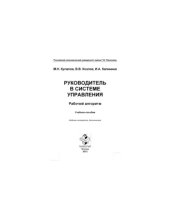 book Руководитель в системе управления. Рабочий алгоритм. Учебное пособие