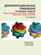 book Дифференциальные уравнения и краевые задачи: моделирование и вычисление с помощью Mathematica, Maple и MATLAB