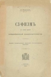 book Суфизм с точки зрения современной психопатологии