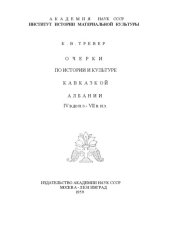 book Очерки по истории и культуре Кавказской Албании