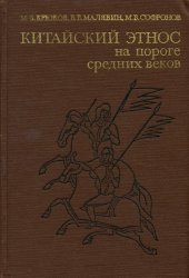 book Китайский этнос на пороге средних веков