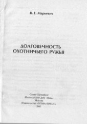 book Долговечность охотничьего ружья