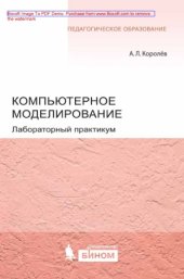 book Компьютерное моделирование. Лабораторный практикум