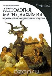 book Астрология, магия, алхимия в произведениях изобразительного искусства