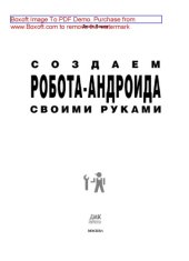 book Создаем робота-андроида своими руками