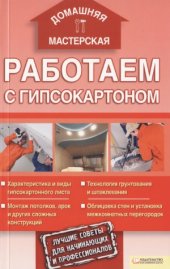 book Работаем с гипсокартоном