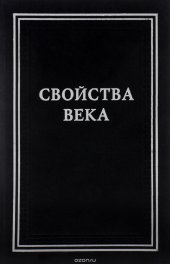 book Свойства века. Статьи по истории русского искусства