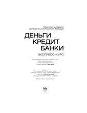 book Деньги, кредит, банки. Экспресс-курс