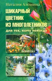 book Шикарный цветник из многолетников. Для тех, кому некогда