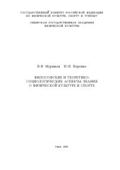 book Философские и теоретико-социологические аспекты знания о физической культуре и спорте