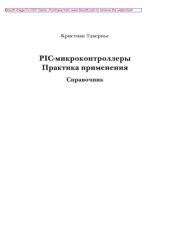 book PIC-микроконтроллеры. Практика применения