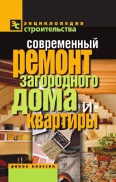 book Современный ремонт загородного дома и квартиры