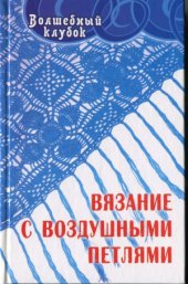 book Вязание с воздушными петлями