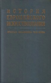 book История европейского искусствознания. Вторая половина XIX века