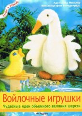 book Войлочные игрушки