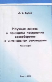 book Научные основы и принципы построения севооборотов в интенсивном земледелии