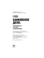 book Банковское дело современная система кредитования