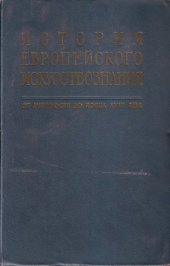 book История европейского искусствознания. От Античности до конца XVIII века