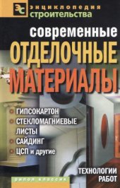 book Современные отделочные материалы