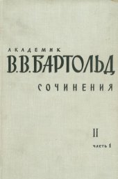 book Сочинения. Том II, часть 1: Общие работы по истории Средней Азии