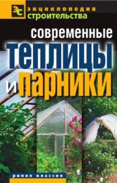 book Современные теплицы и парники