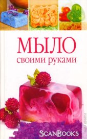 book Мыло своими руками